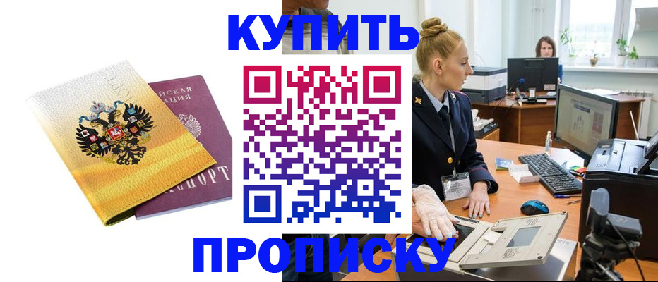 купить прописку в Асино